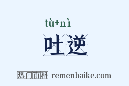 吐逆是什么意思的图片